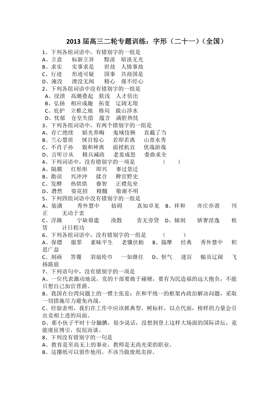 2013届高三二轮专题训练：字形（二十一）（全国）.doc_第1页