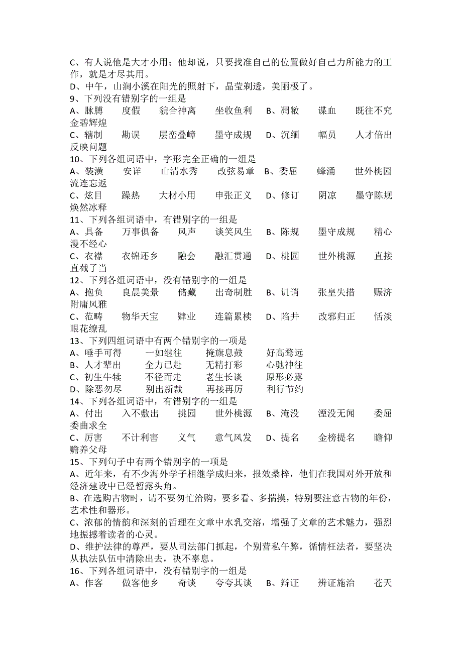 2013届高三二轮专题训练：字形（二十一）（全国）.doc_第2页