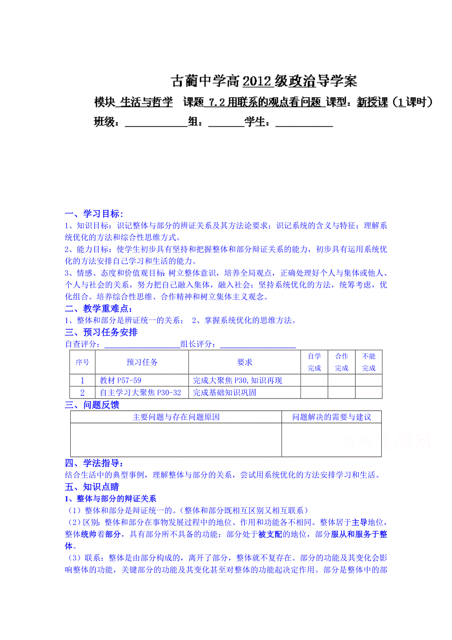 四川省古蔺县中学高中政治导学案必修4 7.2用联系的观点看问题.doc_第1页