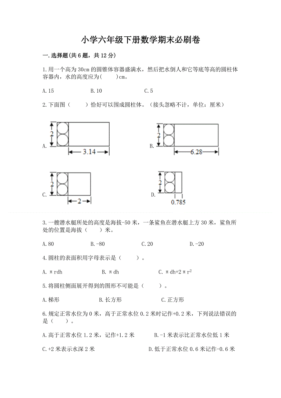 小学六年级下册数学期末必刷卷（综合题）.docx_第1页