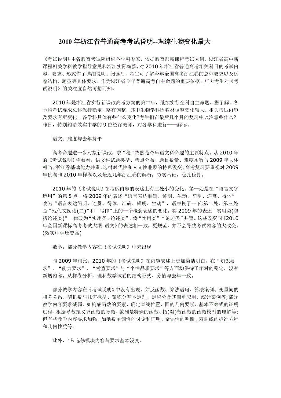 2011年浙江省普通高考考试说明解读（效实中学）.doc_第1页