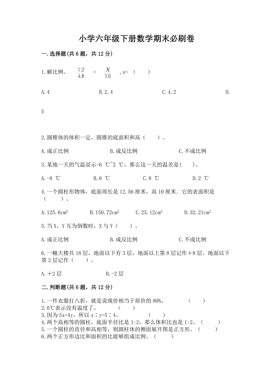 小学六年级下册数学期末必刷卷（名师推荐）word版.docx_第1页