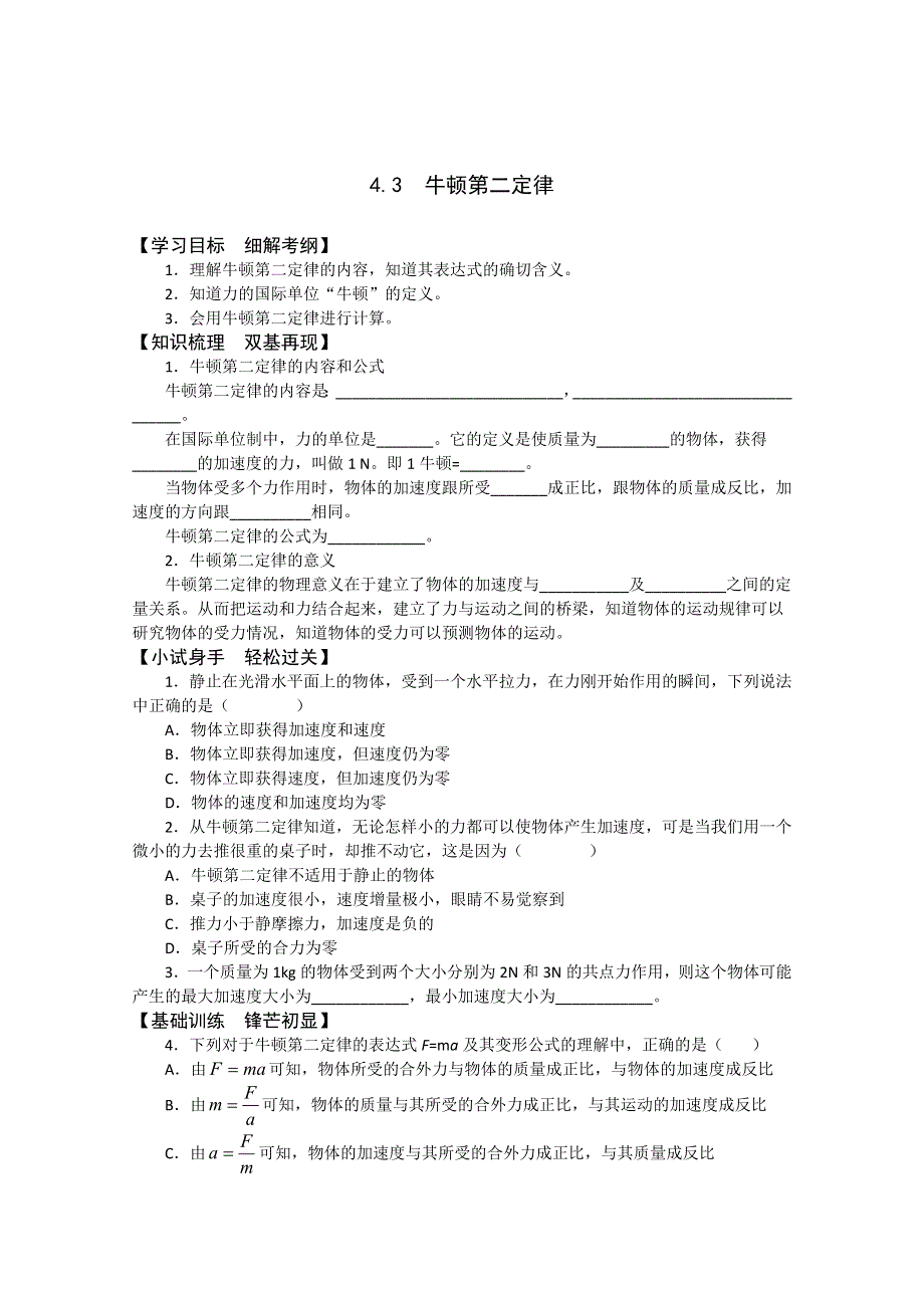 2011年泰山外国语学校高一物理随堂训练：4.3牛顿第二定律（鲁科版必修一）.doc_第1页