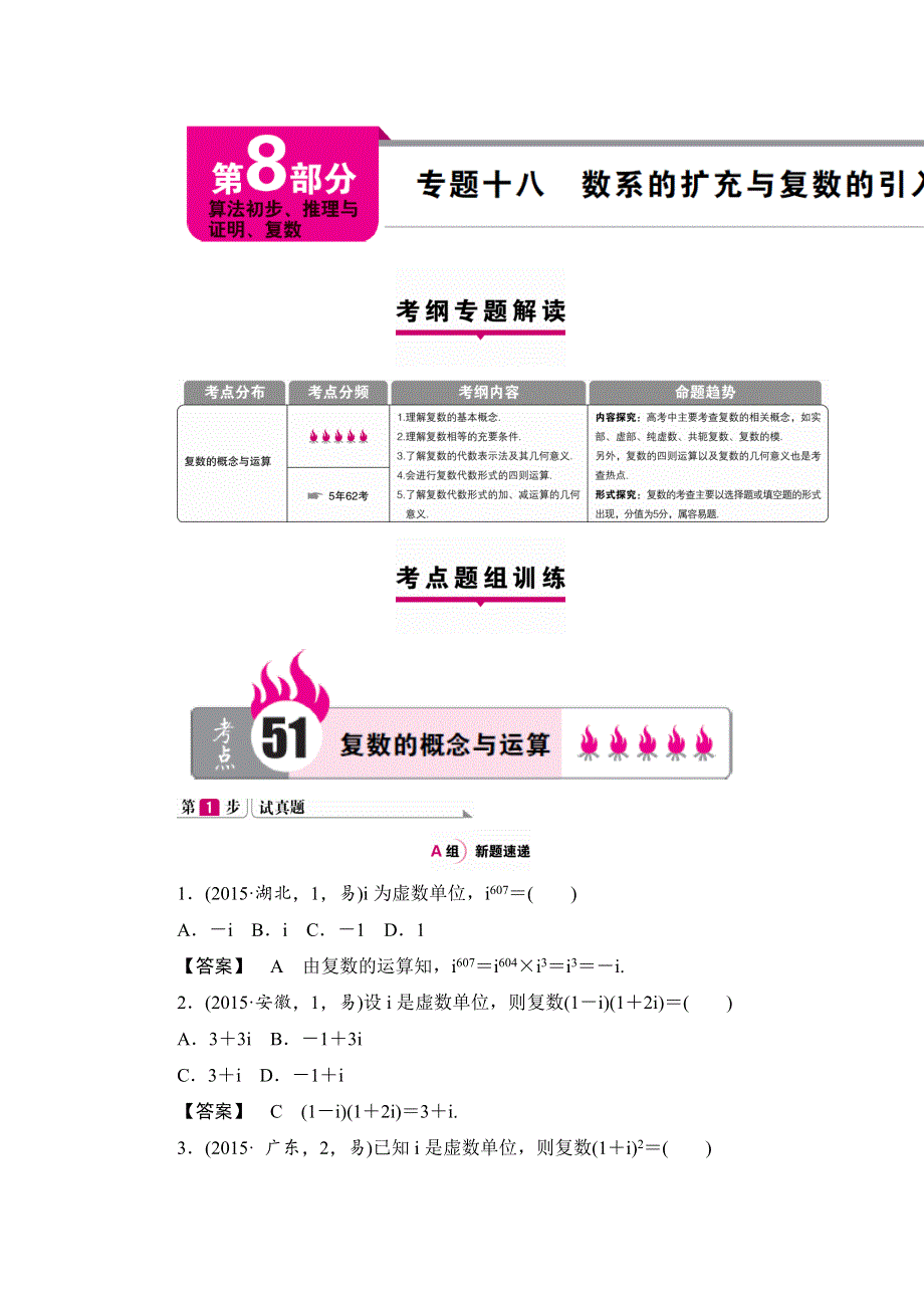 《一本高考》2016届高三（新课标版）数学（文）二轮专题复习（讲解 练习）：专题十八 数系的扩充与复数的引入 .doc_第1页