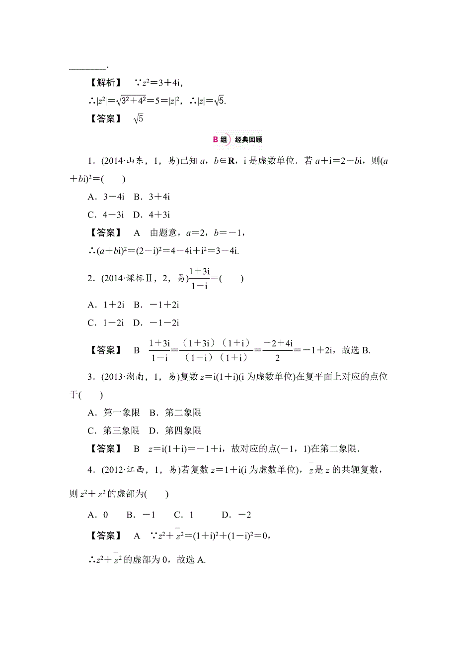 《一本高考》2016届高三（新课标版）数学（文）二轮专题复习（讲解 练习）：专题十八 数系的扩充与复数的引入 .doc_第3页