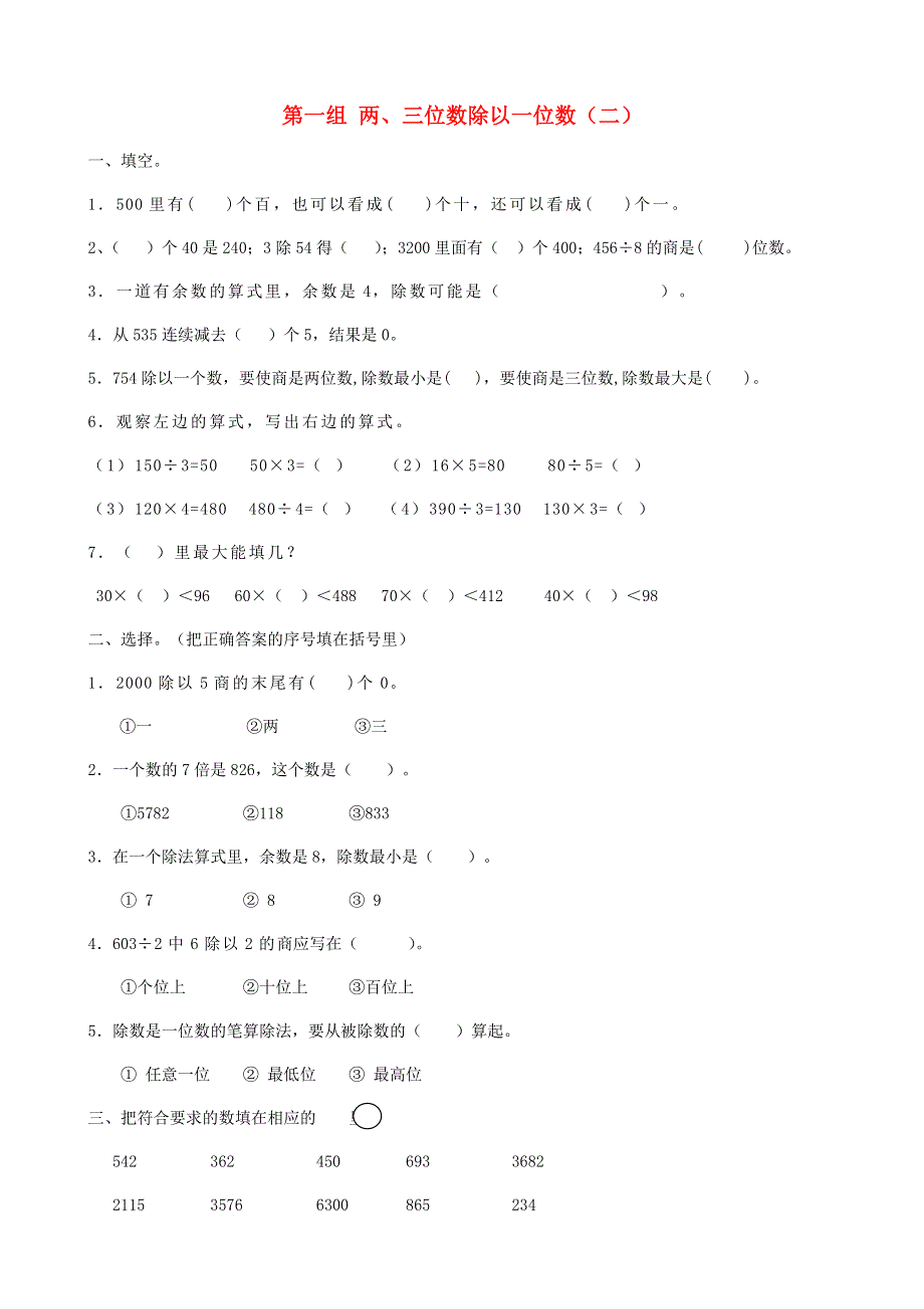 三年级数学下册 专项复习 数与代数 第一组 两、三位数除以一位数（二） 青岛版.doc_第1页