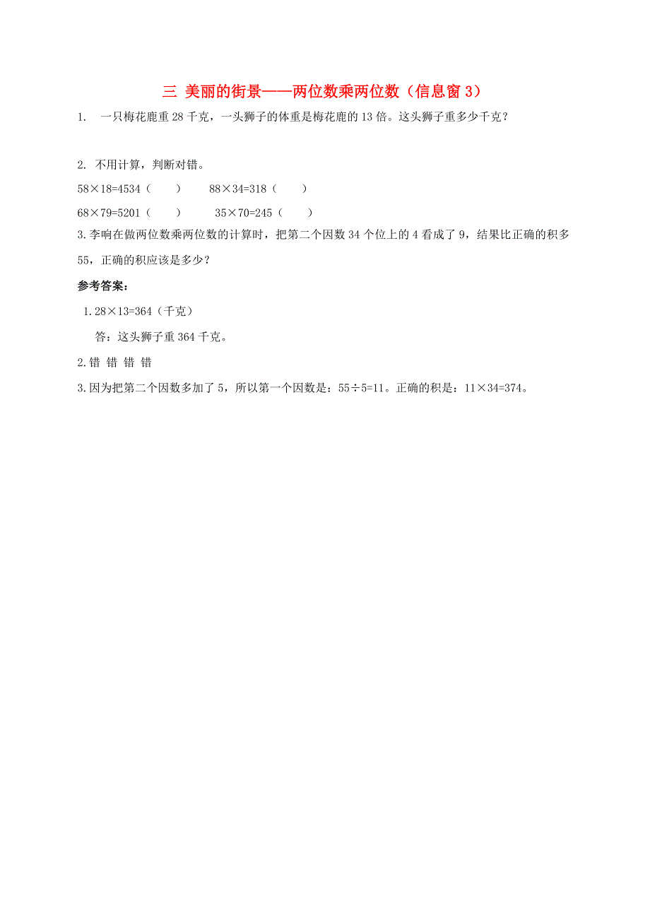 三年级数学下册 三 美丽的街景——两位数乘两位数（信息窗3）补充习题 青岛版六三制.doc_第1页