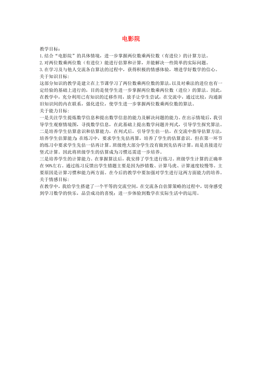 三年级数学下册 三 乘法《电影院》教学反思2 北师大版.doc_第1页