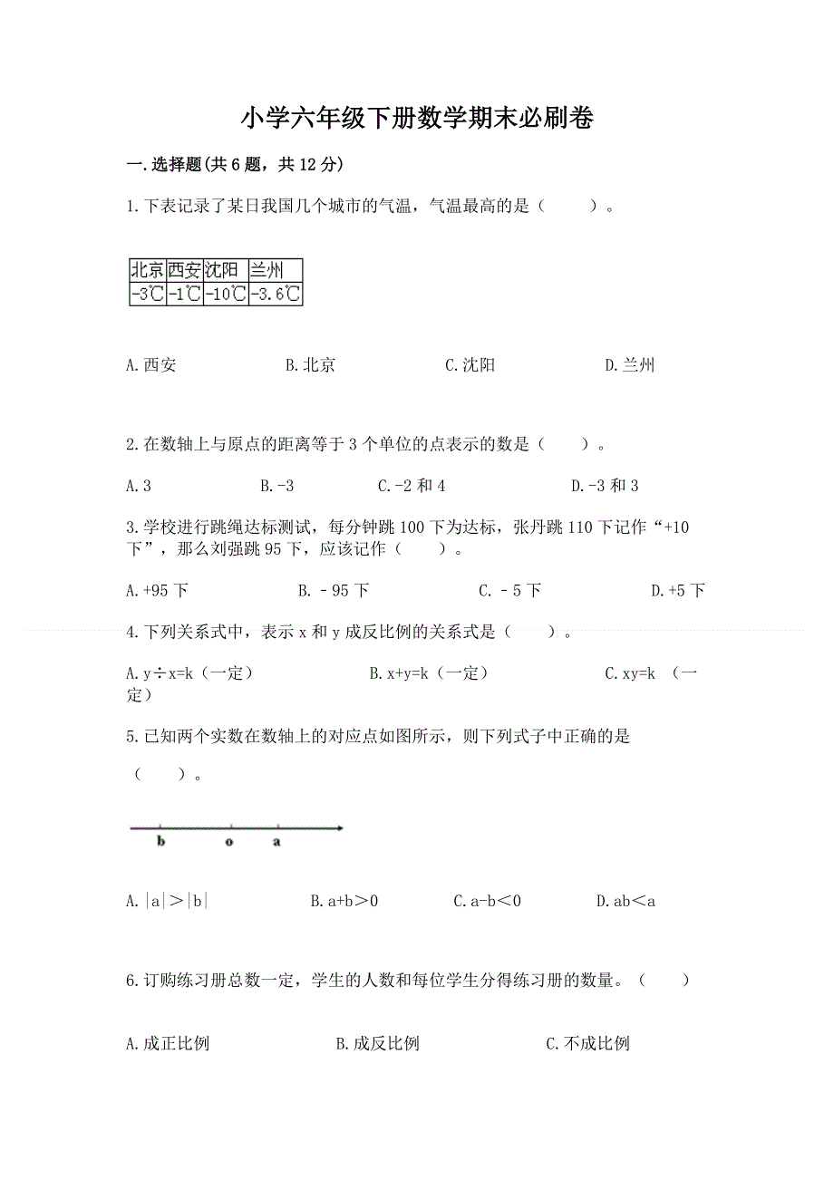 小学六年级下册数学期末必刷卷（精品）.docx_第1页