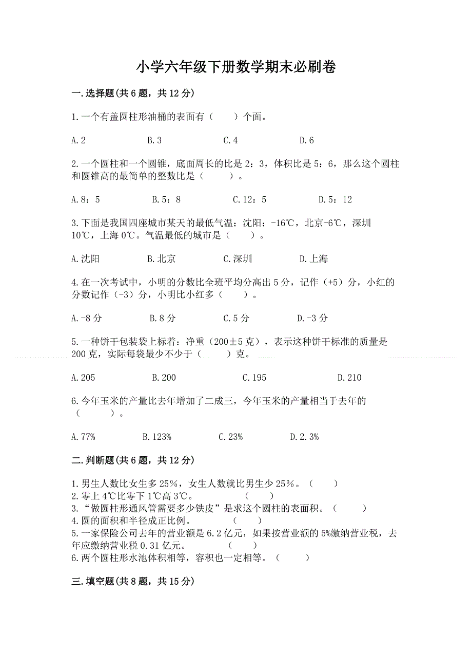 小学六年级下册数学期末必刷卷（重点）.docx_第1页