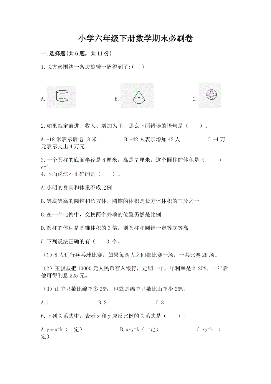 小学六年级下册数学期末必刷卷（考点精练）.docx_第1页