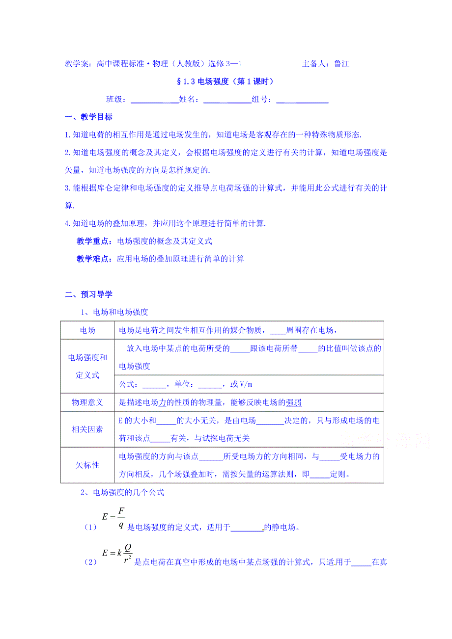 云南省潞西市芒市中学人教版高中物理选修3-1-1.3电场强度（第1课时） 学案 WORD版缺答案.doc_第1页