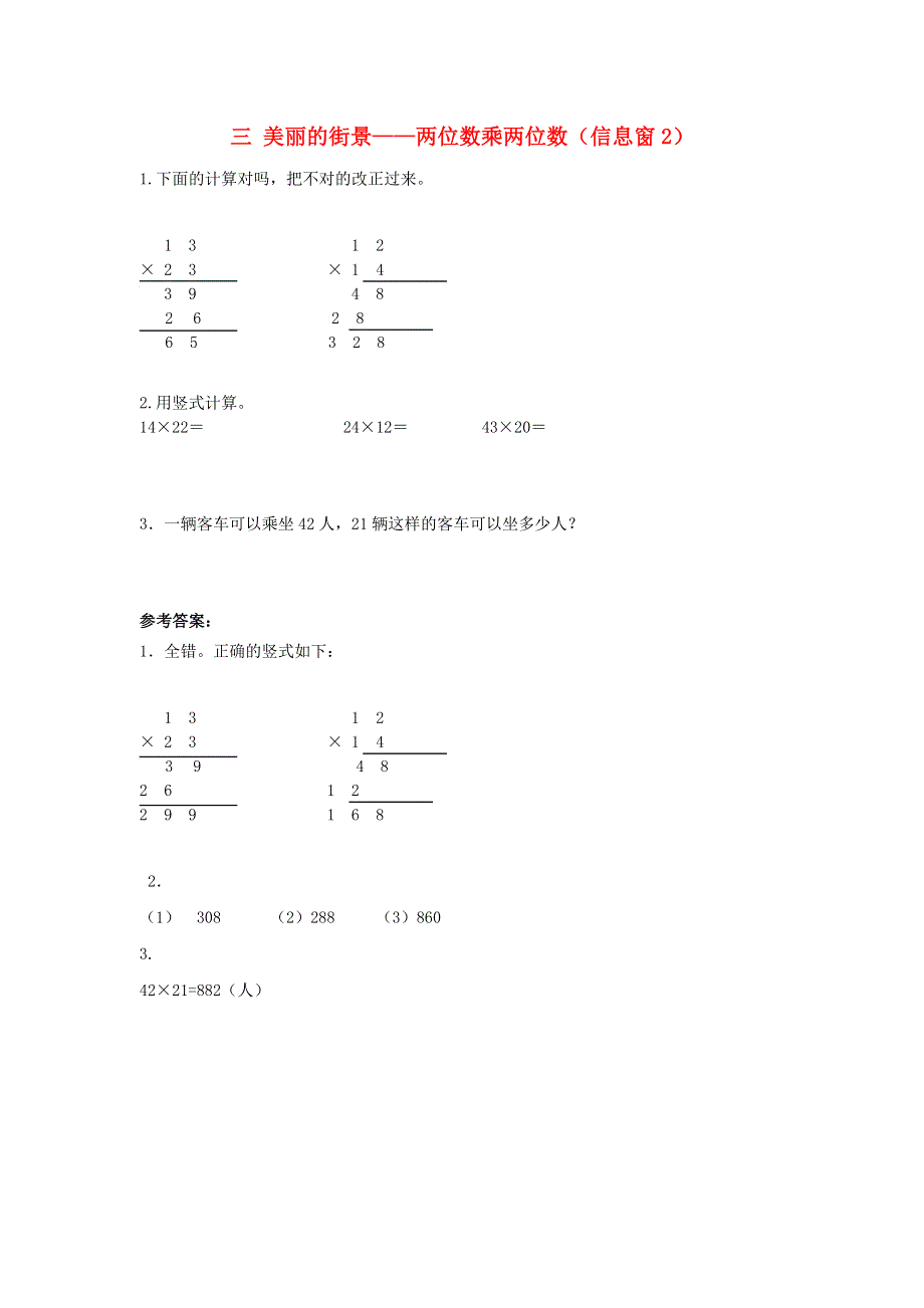 三年级数学下册 三 美丽的街景——两位数乘两位数（信息窗2）补充习题 青岛版六三制.doc_第1页