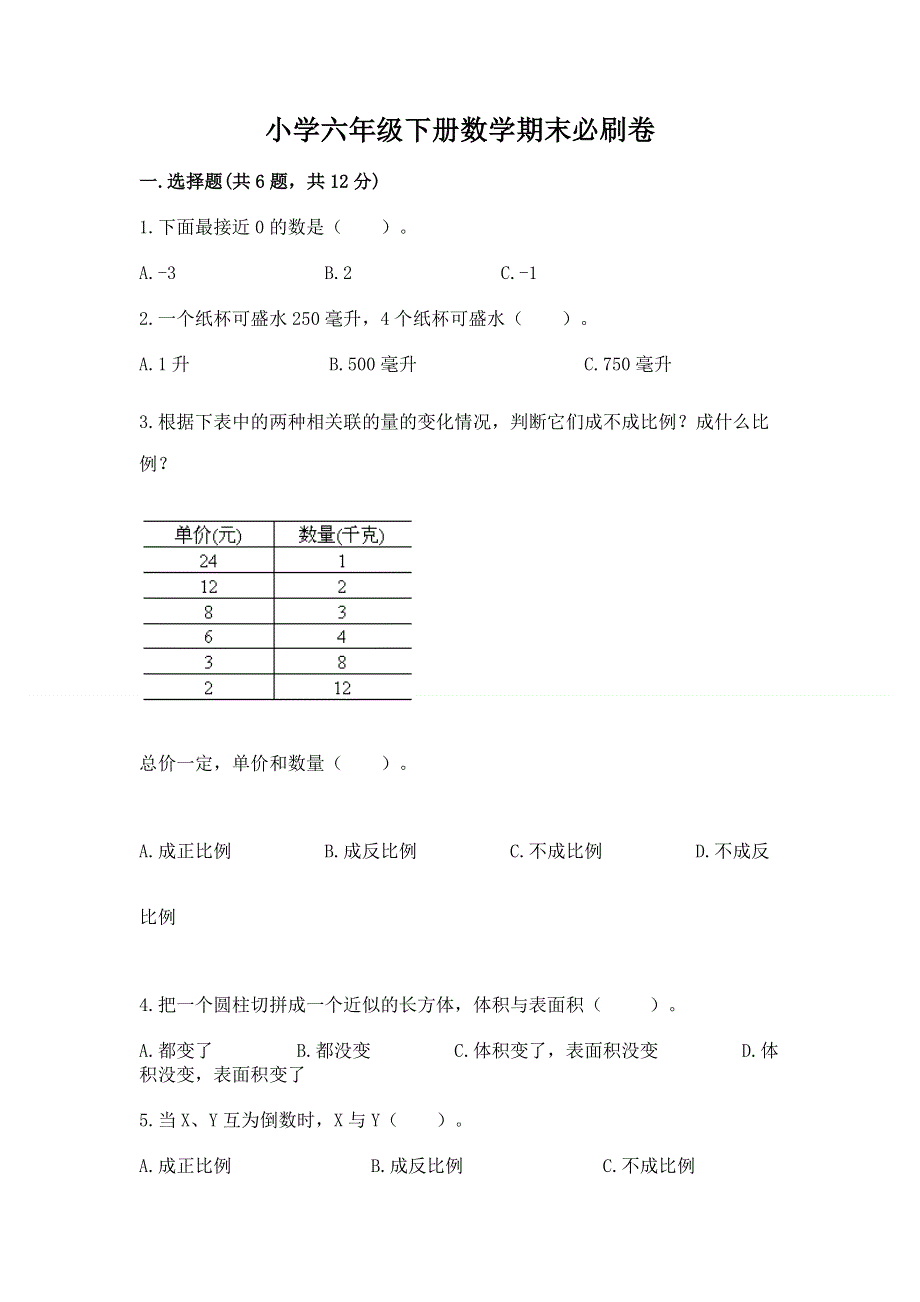 小学六年级下册数学期末必刷卷（精选题）word版.docx_第1页