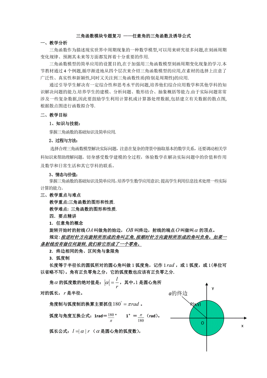 《名师堂》2015-2016学年高一数学人教A版必修四教案：第一章 三角函数 WORD版含答案.doc_第1页