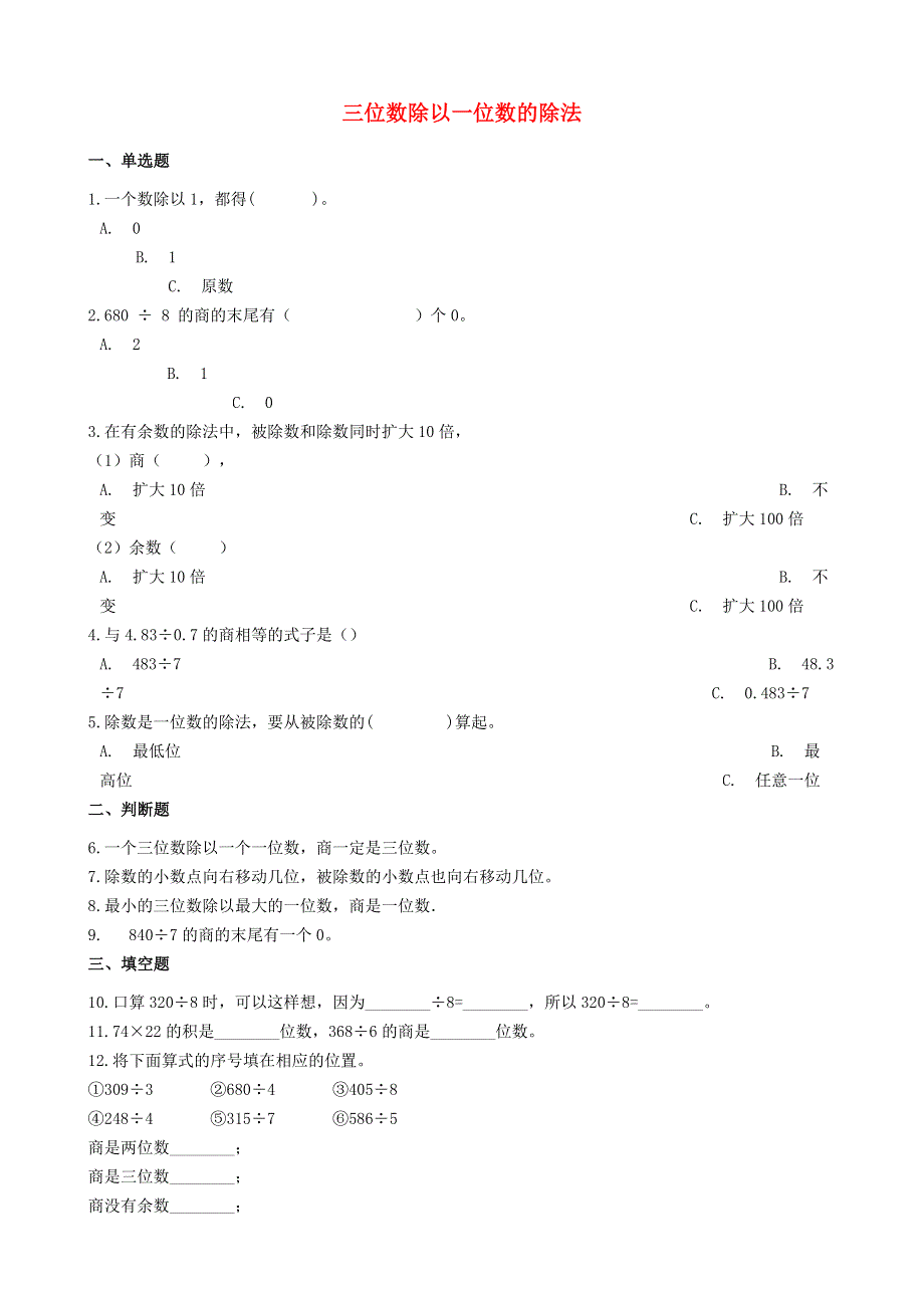 三年级数学下册 三 三位数除以一位数的除法一课一练 西师大版.doc_第1页