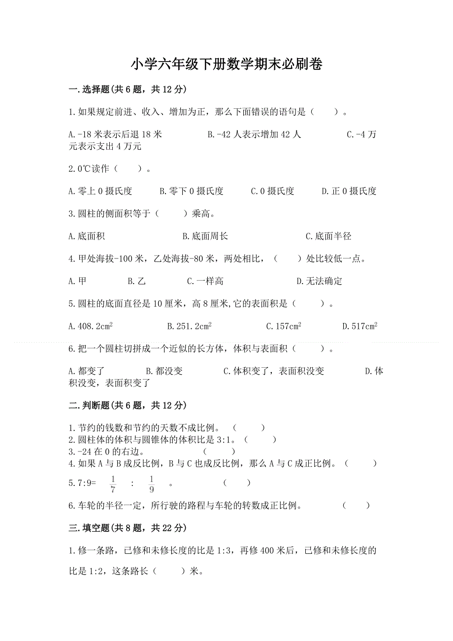 小学六年级下册数学期末必刷卷（培优）.docx_第1页