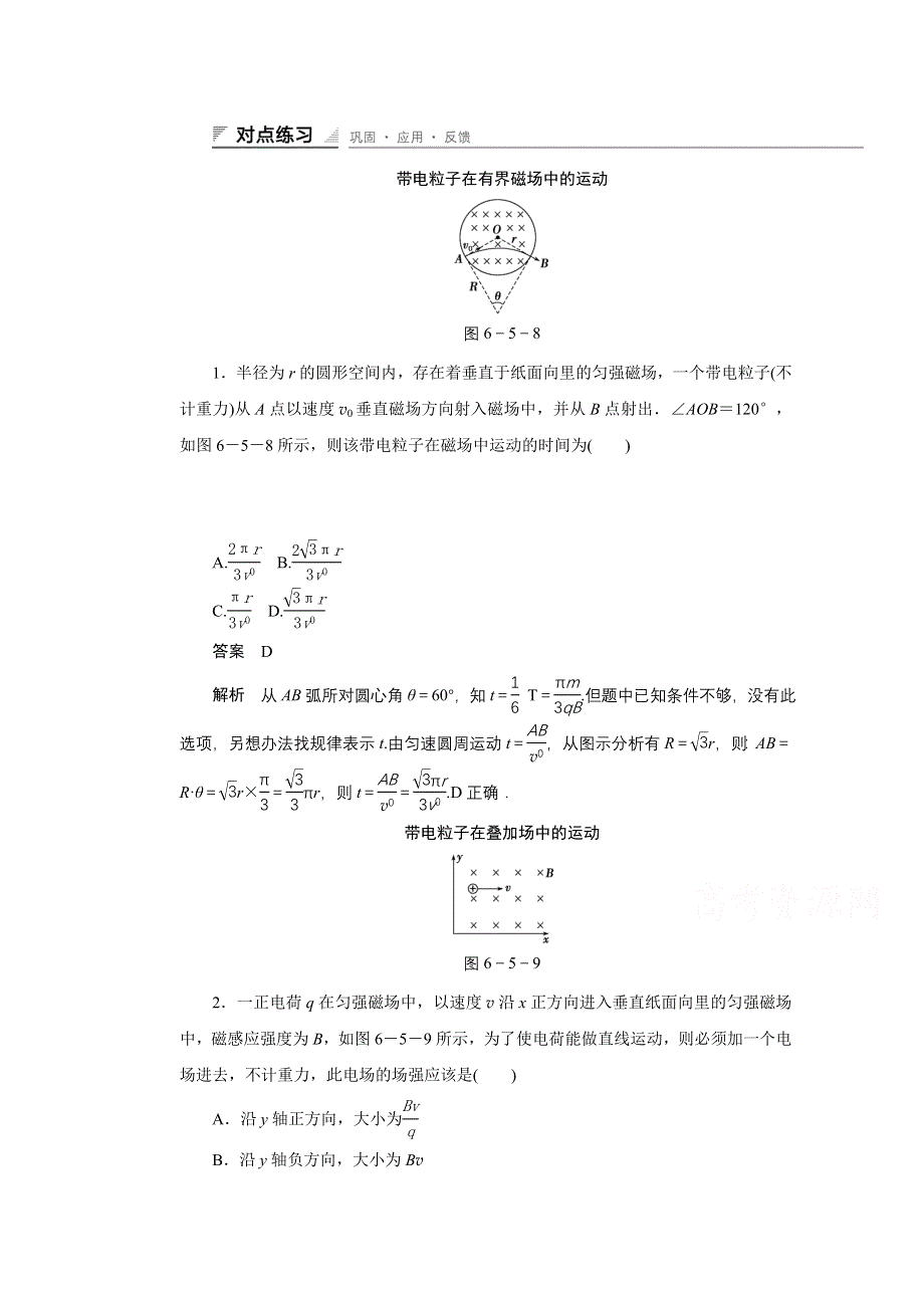 《创新设计》2014-2015学年高中物理鲁科版选修3-1 对点练习：6.5 第六章 磁场对电流和运动电荷的作用.doc_第1页