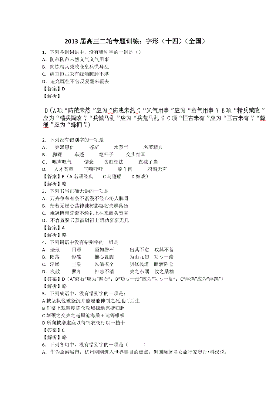 2013届高三二轮专题训练：字形（十四）（全国）.doc_第1页