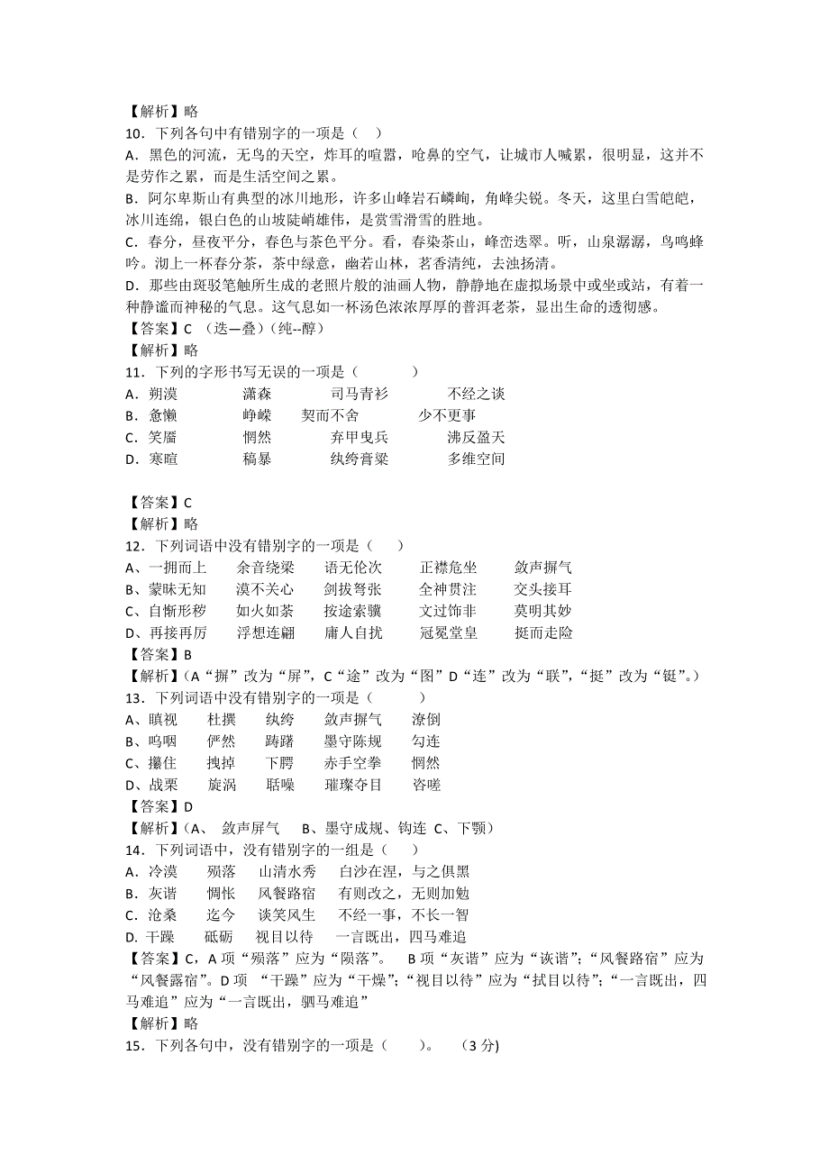 2013届高三二轮专题训练：字形（十四）（全国）.doc_第3页