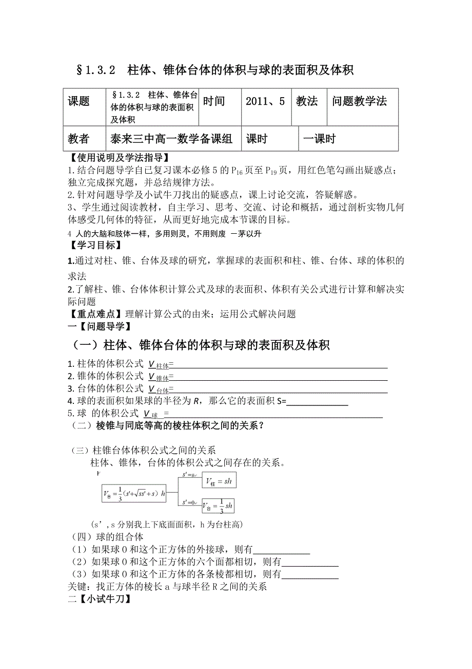 2011年泰来县第三中学高一数学导学案：§1.3.2柱体、锥体台体的体积与球的表面积及体积（苏教版必修二）.doc_第1页