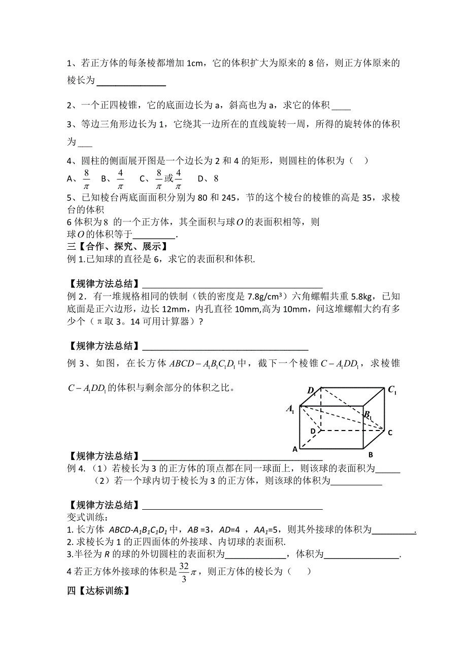 2011年泰来县第三中学高一数学导学案：§1.3.2柱体、锥体台体的体积与球的表面积及体积（苏教版必修二）.doc_第2页