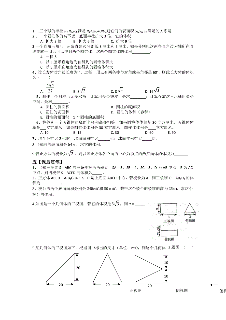 2011年泰来县第三中学高一数学导学案：§1.3.2柱体、锥体台体的体积与球的表面积及体积（苏教版必修二）.doc_第3页