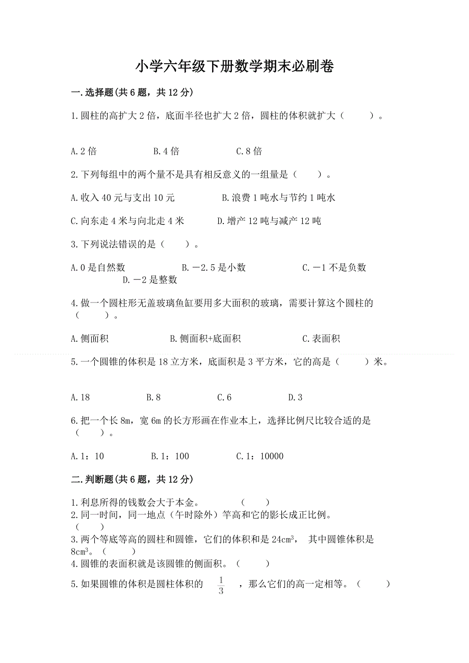 小学六年级下册数学期末必刷卷（真题汇编）.docx_第1页