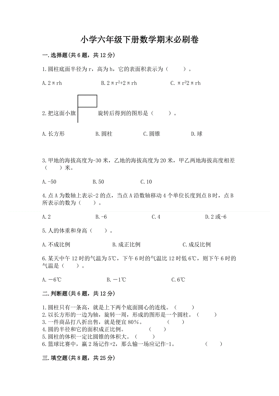 小学六年级下册数学期末必刷卷（培优a卷）.docx_第1页