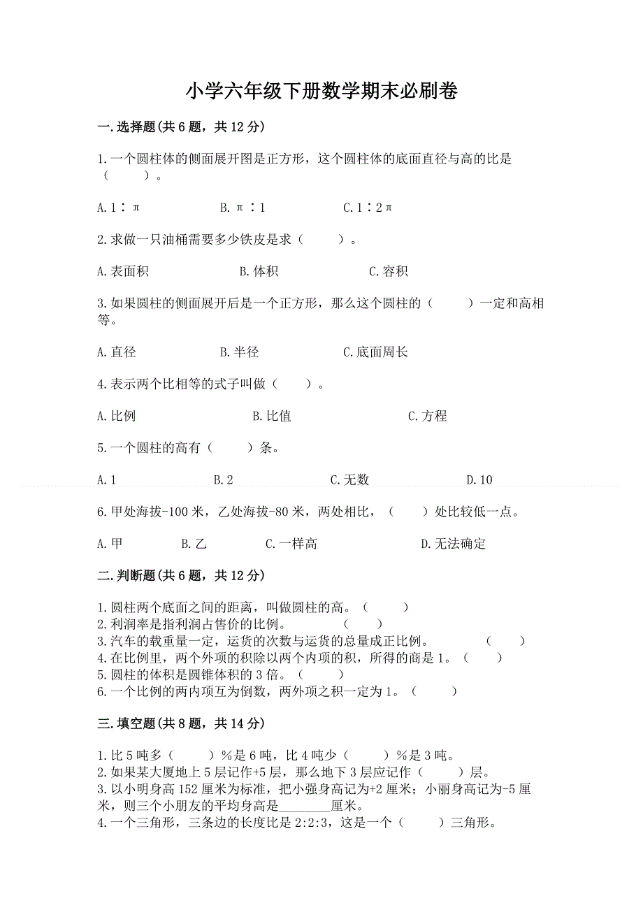 小学六年级下册数学期末必刷卷（夺冠系列）.docx_第1页