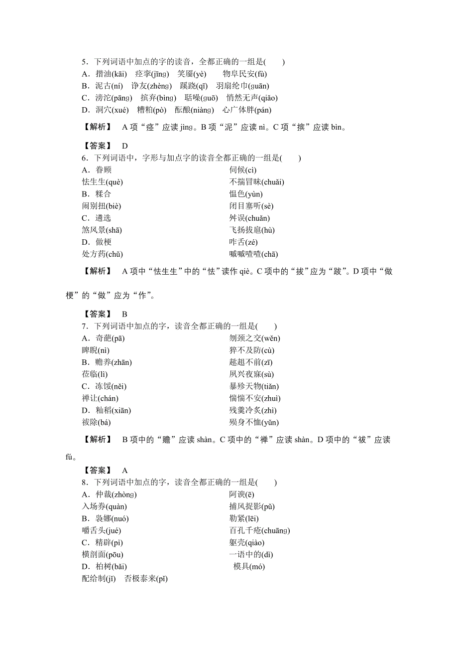 2013届高三二轮专题训练：字音（十）（全国） WORD版含答案.doc_第2页