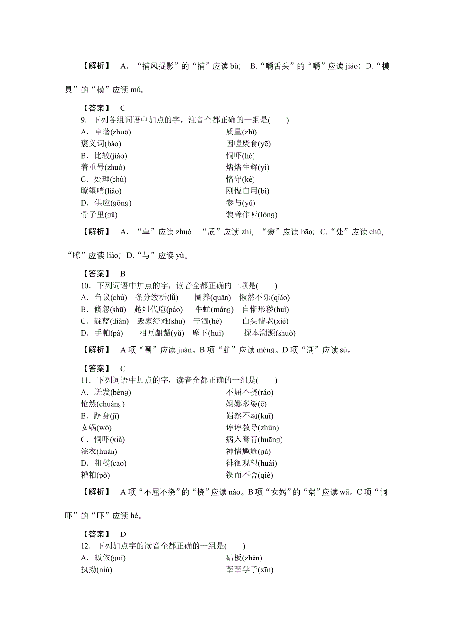 2013届高三二轮专题训练：字音（十）（全国） WORD版含答案.doc_第3页