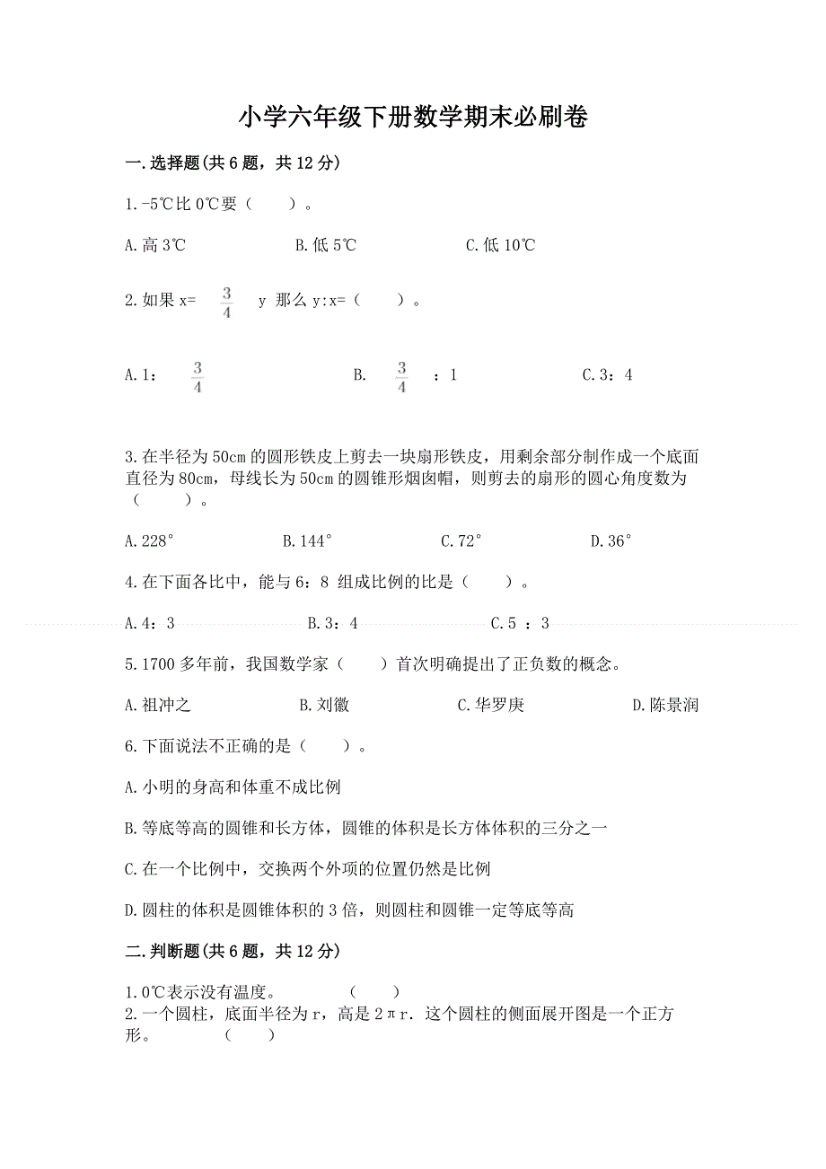 小学六年级下册数学期末必刷卷（含答案）word版.docx_第1页