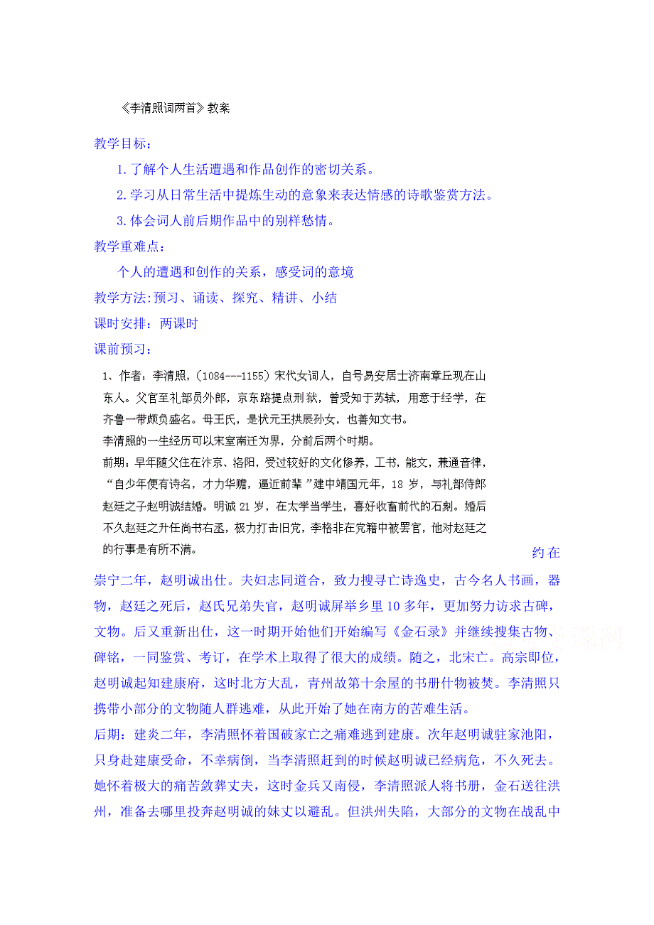 四川省古蔺县中学高中语文教案必修4《第7课李清照词两首》.doc_第1页