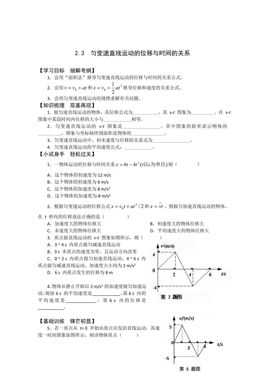 2011年泰山外国语学校高一物理随堂训练：2.3匀变速直线运动的位移与时间的关系（鲁科版必修一）.doc_第1页