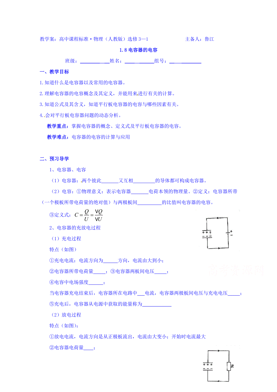 云南省潞西市芒市中学人教版高中物理选修3-1：1.8电容器的电容 学案 WORD版缺答案.doc_第1页