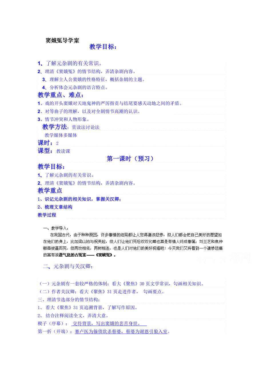 四川省古蔺县中学高中语文学案必修4《第1课窦娥冤》.doc_第1页