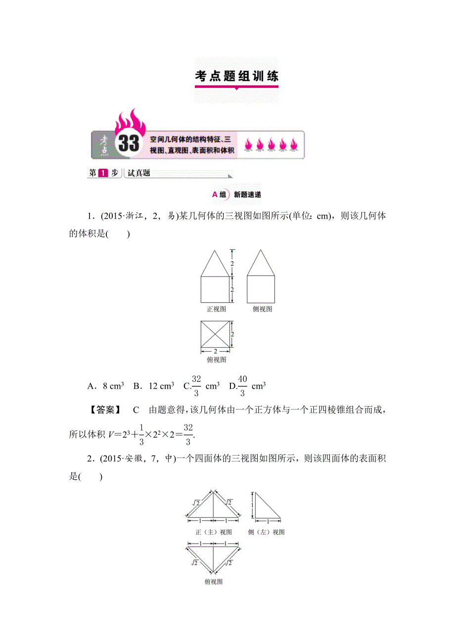 《一本高考》2016届高三（新课标版）数学（理）二轮专题复习（讲解 练习）：专题十一 立体几何 .doc_第2页