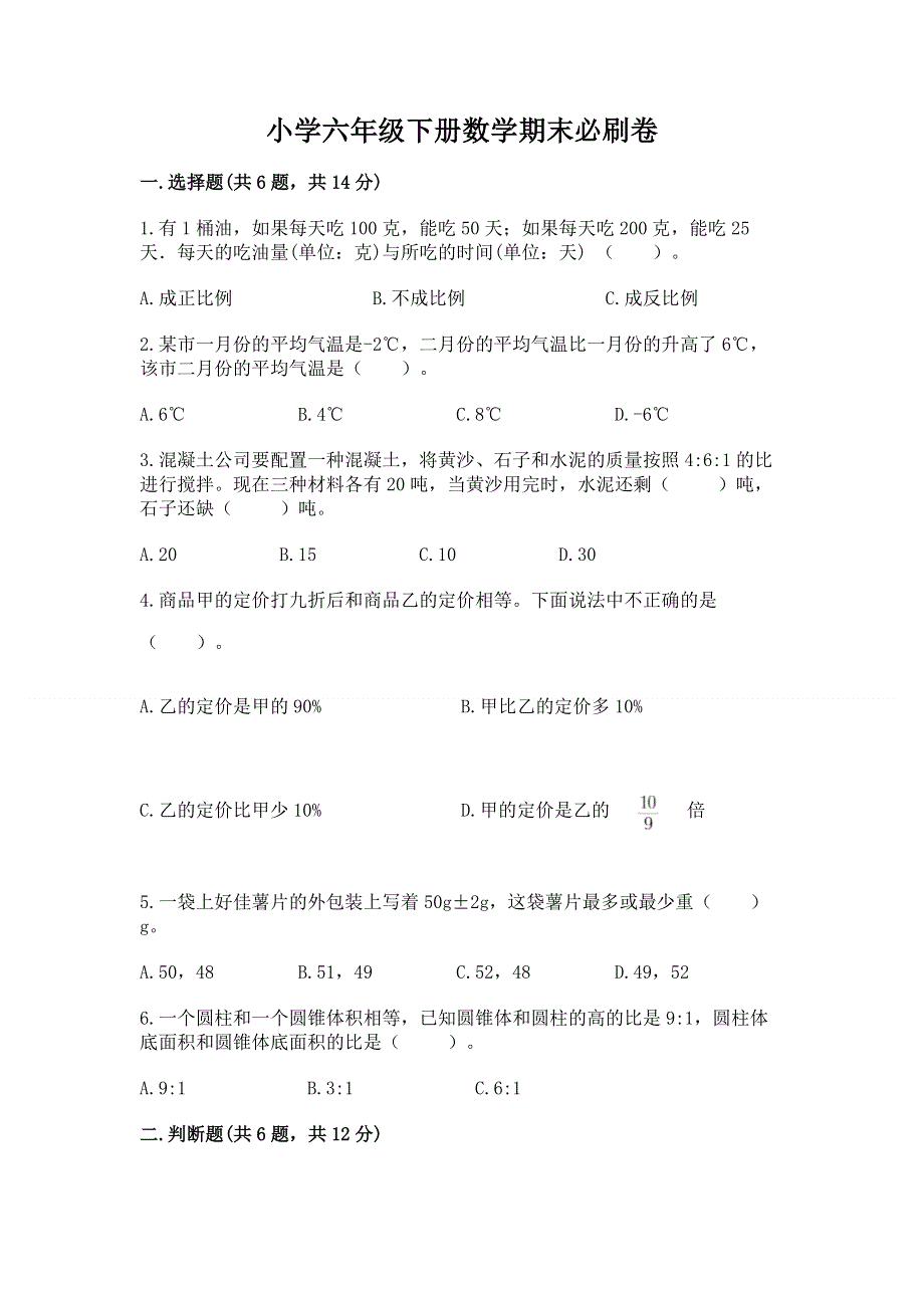 小学六年级下册数学期末必刷卷（精选题）.docx_第1页