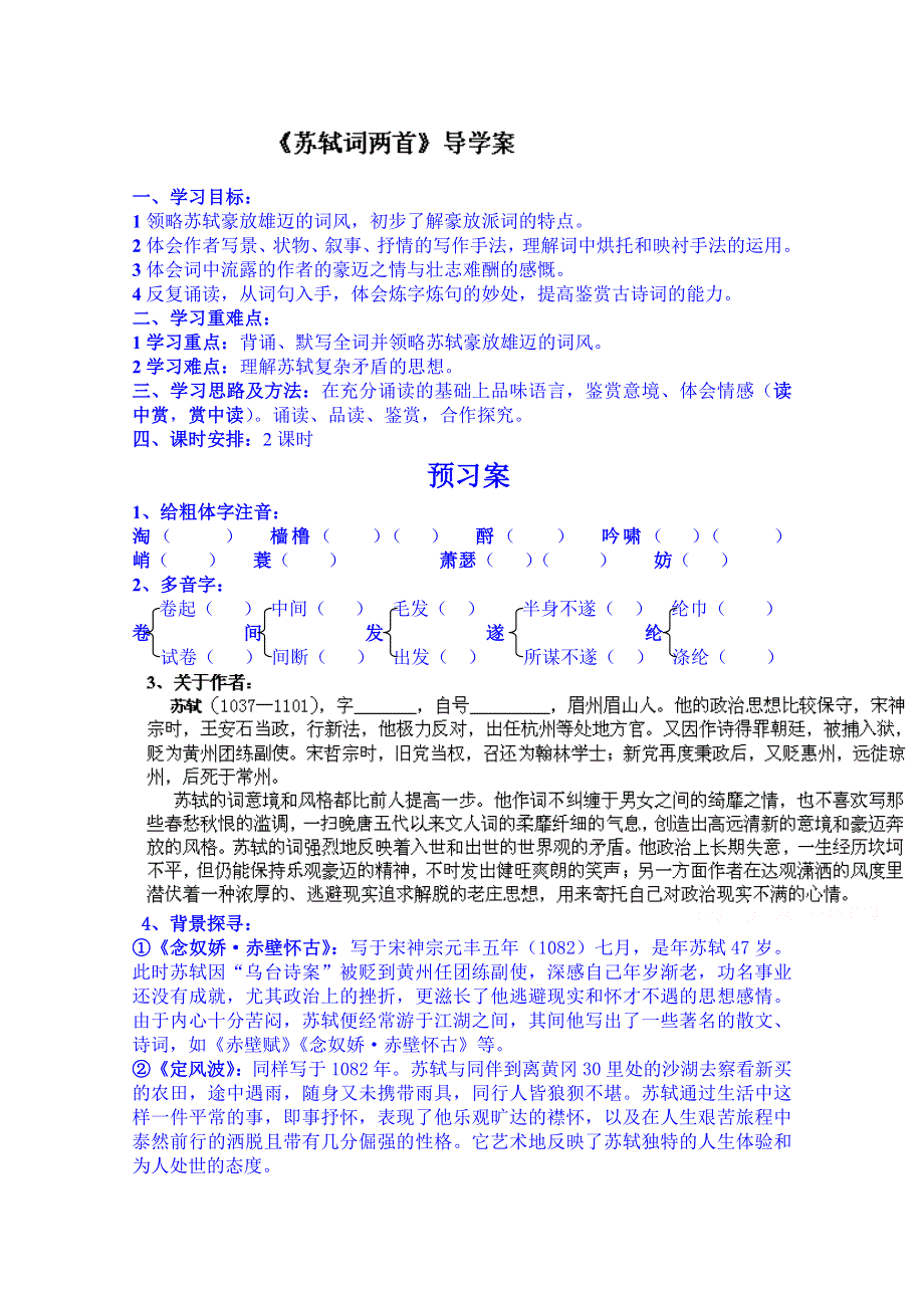 四川省古蔺县中学高中语文必修4《第5课苏轼词两首》导学案.doc_第1页