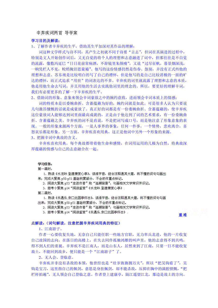 四川省古蔺县中学高中语文学案必修4《第6课辛弃疾词两首》.doc_第1页