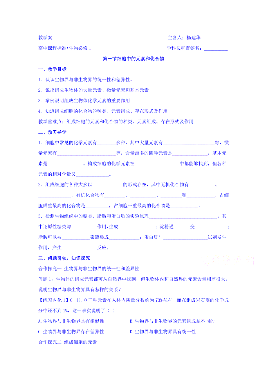 云南省潞西市芒市中学人教版高中生物必修一导学案：2.1细胞中的元素和化合物 WORD版缺答案.doc_第1页