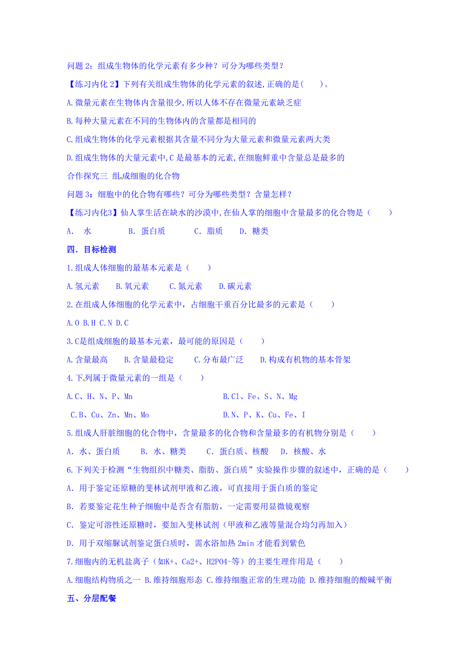 云南省潞西市芒市中学人教版高中生物必修一导学案：2.1细胞中的元素和化合物 WORD版缺答案.doc_第2页