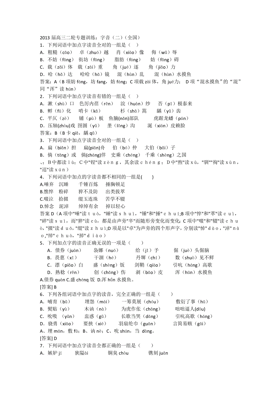 2013届高三二轮专题训练：字音（二）（全国） WORD版含答案.doc_第1页