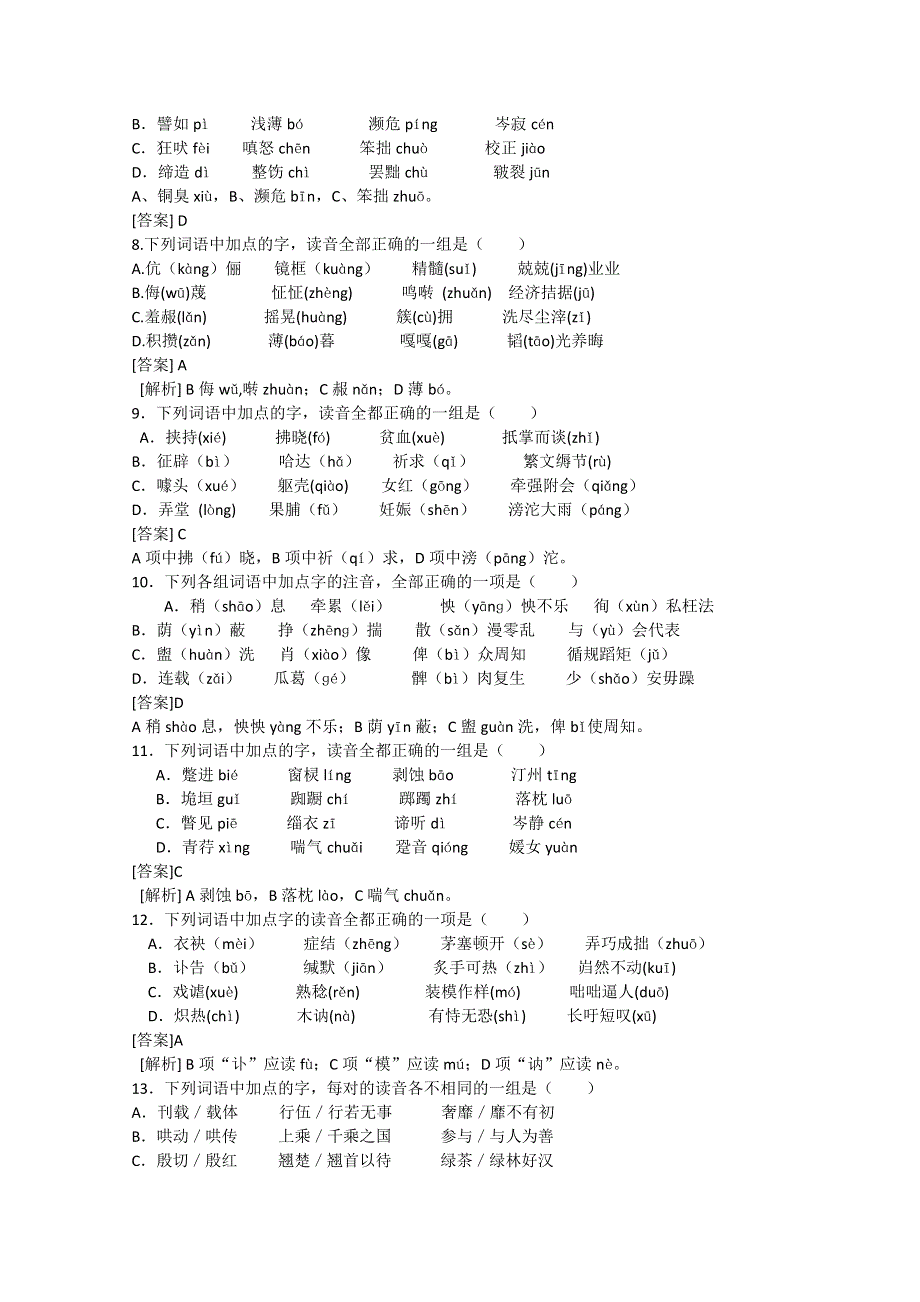 2013届高三二轮专题训练：字音（二）（全国） WORD版含答案.doc_第2页