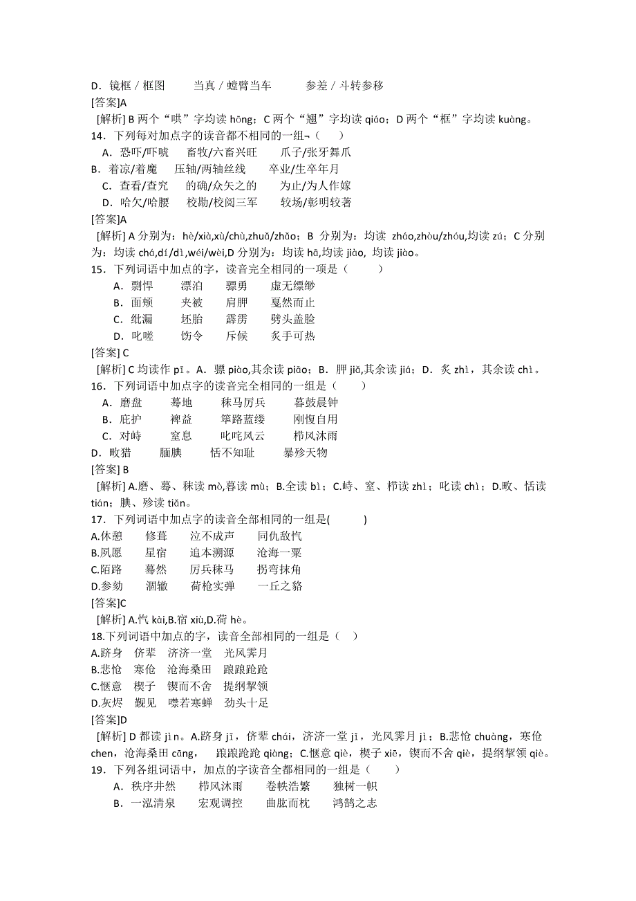 2013届高三二轮专题训练：字音（二）（全国） WORD版含答案.doc_第3页