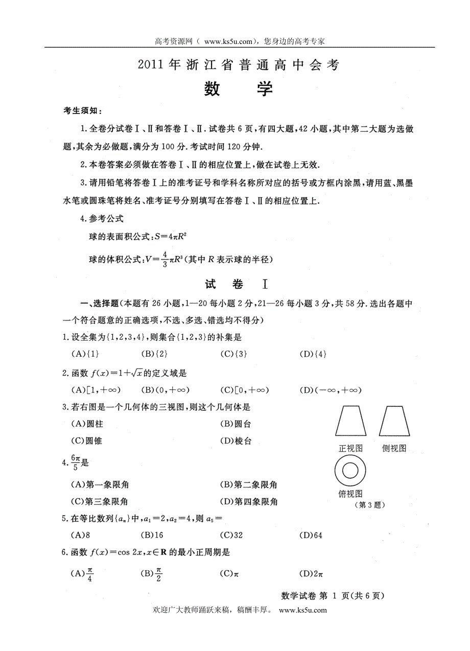 2011年浙江省普通高中会考数学试题扫描版（缺答案）.doc_第1页