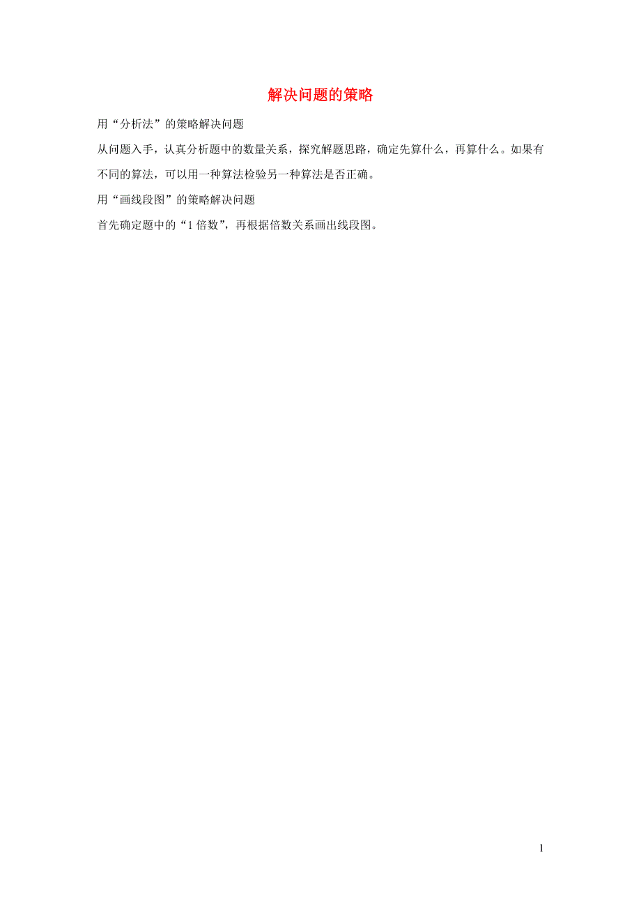 三年级数学下册 三 解决问题的策略知识归纳 苏教版.doc_第1页