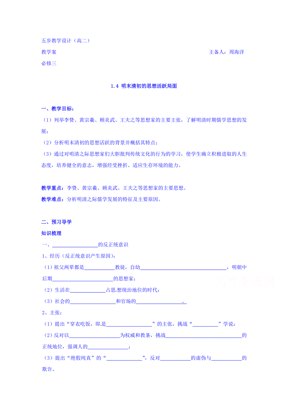 云南省潞西市芒市中学人民版高中历史必修三：1.4 明末清初的思想活跃局面 导学案 WORD版缺答案.doc_第1页