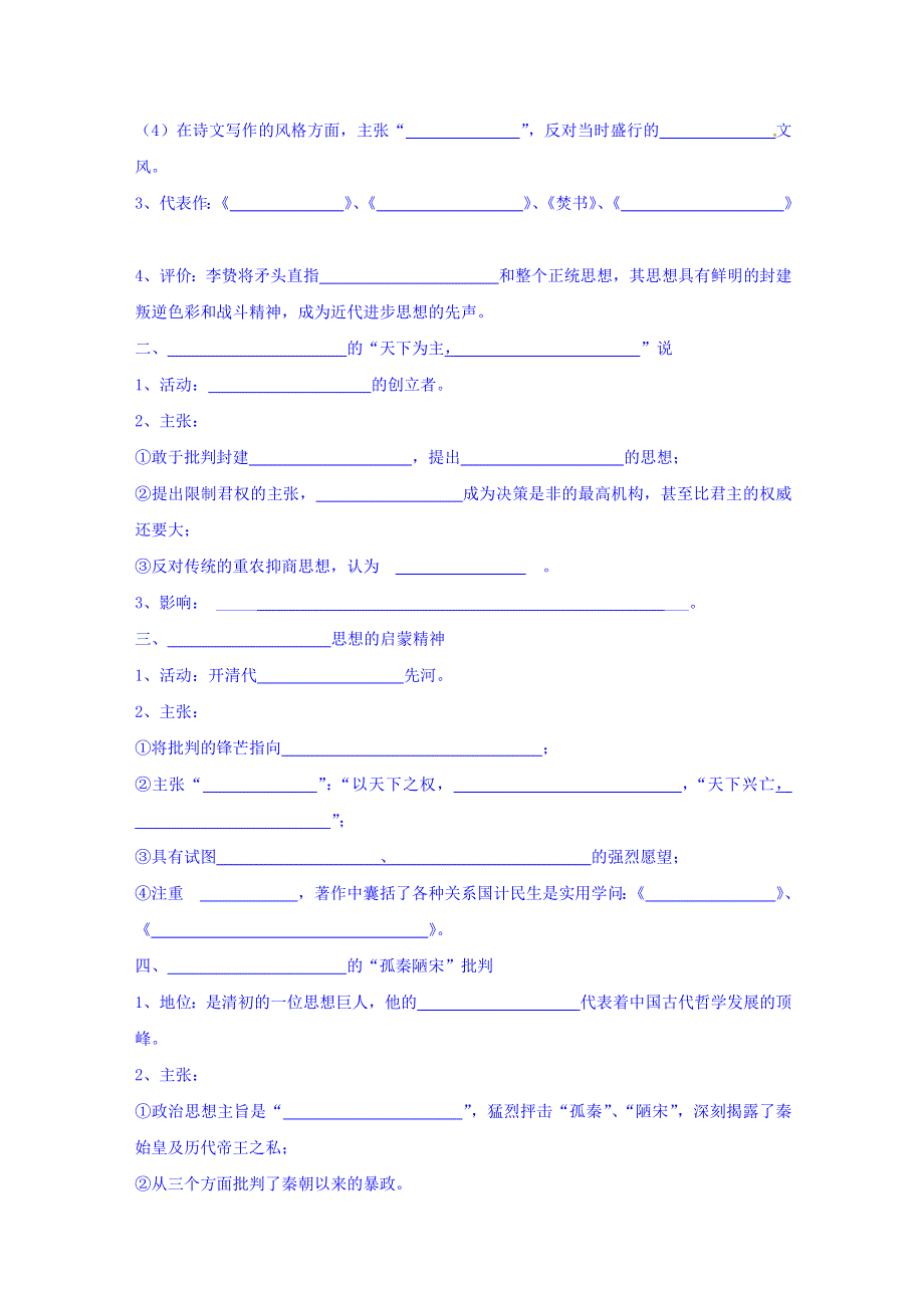 云南省潞西市芒市中学人民版高中历史必修三：1.4 明末清初的思想活跃局面 导学案 WORD版缺答案.doc_第2页